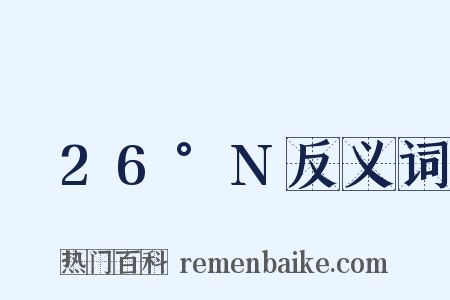 ～26°N反义词是什么意思的图片